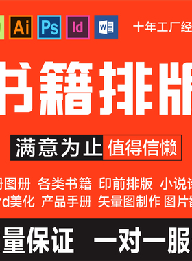 id书籍排版 画册图册 小说诗集 翻版制作设计 印前制作矢量图代画