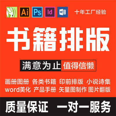 id书籍排版 画册图册 小说诗集 翻版制作设计 印前制作矢量图代画