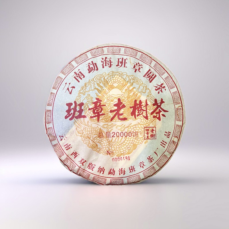 2006年云南普洱茶生茶班章357克云南 茶王茶饼茶茶叶七子饼茶正品
