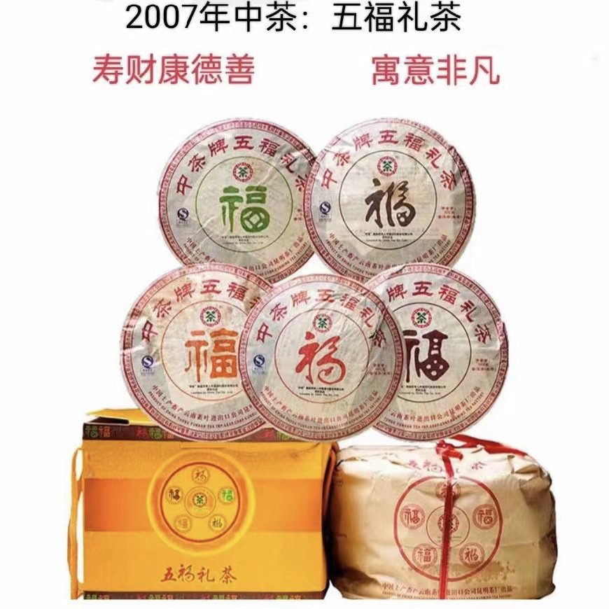 中茶生普 2007年五福礼茶云南普洱茶生茶老生普干仓5饼*500克茶叶
