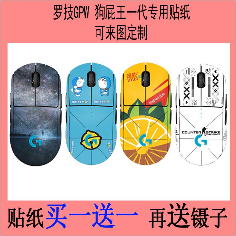 适用罗技gpw狗屁一代鼠标贴纸