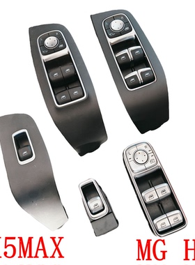 适配 荣威RX5MAX MGHS左前升降器开关 玻璃升降开关 升窗按钮开关