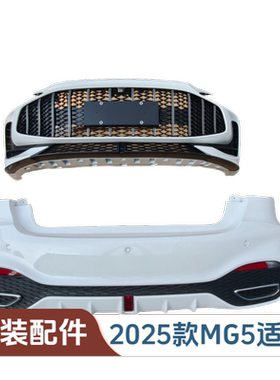 适配 名爵5 2025款MG5 前保险杠总成 后保险杠总成 白色原装中网