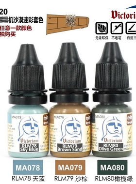 Victoriam 微客水性漆 WWII 战机沙漠迷彩套色VS020