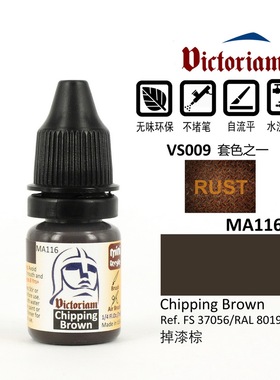 Victoriam 微客 模型 水性漆 MA116 掉漆棕 Chipping Brown 7ml