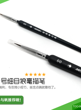 模型专用上色笔  各种极细号目狼毫描笔 TOO-描笔