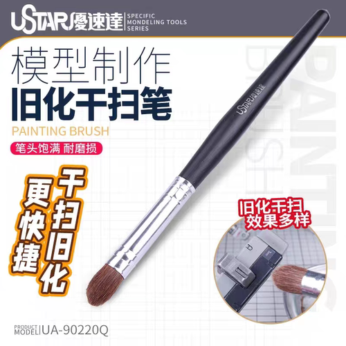 优速达 军事高达模型制作工具 作旧笔 干扫旧化笔 UA-90220Q