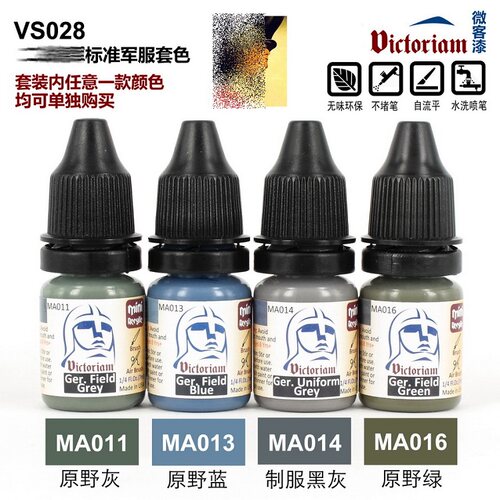 微客模型 水性漆  德军标准服套色 VS028