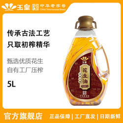 中华老字号玉皇古法花生油5L升家用炒菜现榨食用油大桶食用油莒南