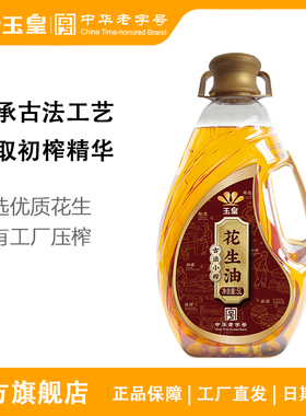 中华老字号玉皇古法花生油5L升家用炒菜现榨食用油大桶食用油莒南