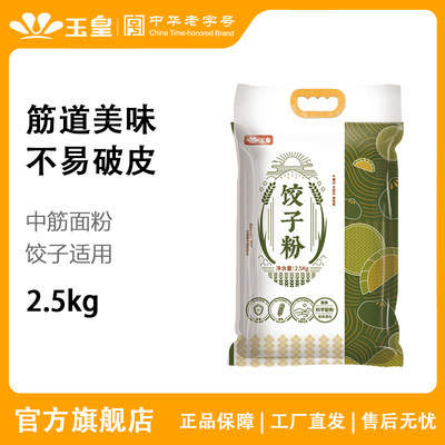 玉皇饺子小麦粉2.5kg中筋家用