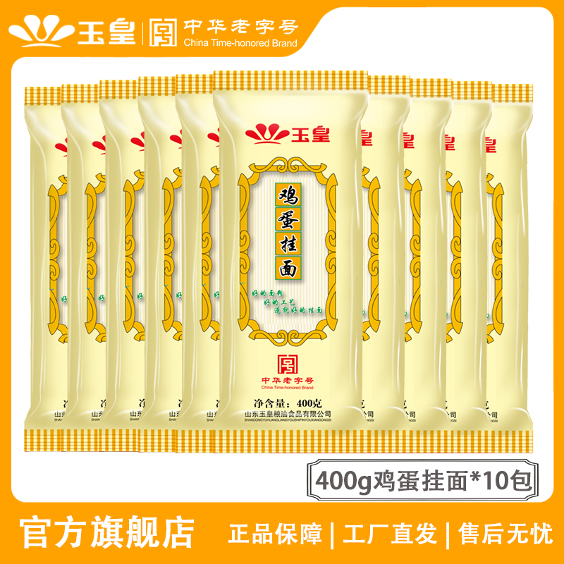 玉皇鸡蛋挂面鲜蛋和面400g10袋