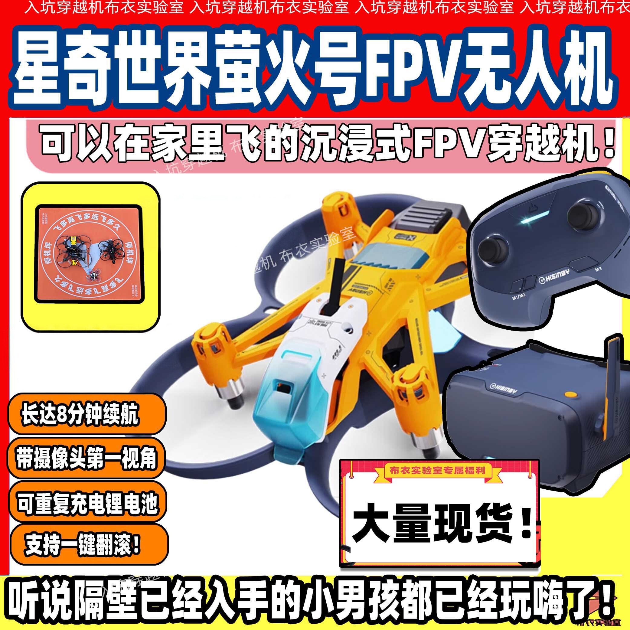 星奇世界FPV视角萤火号无人机
