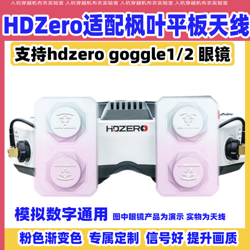 枫叶hdzeroFPV眼镜定向天线