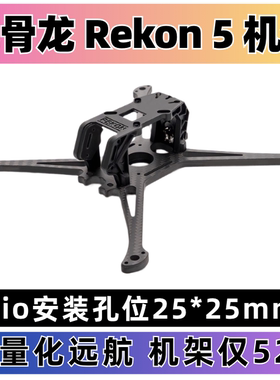 HGLRC化骨龙 Rekon 5 Lite 穿越机 机架 轻量化远航 适配大疆图传