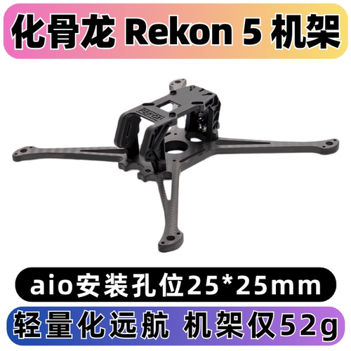 HGLRC化骨龙Rekon5Lite机架