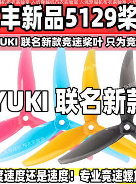 乾丰5129桨叶穿越机竞速桨叶三叶螺旋桨Gemfan5寸无人机YUKI联名