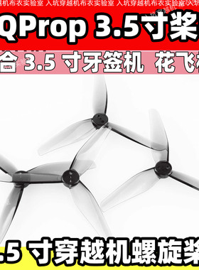 HQProp 3.5寸桨叶 master3X同款T3.5牙签机桨叶竞速机螺旋桨新品