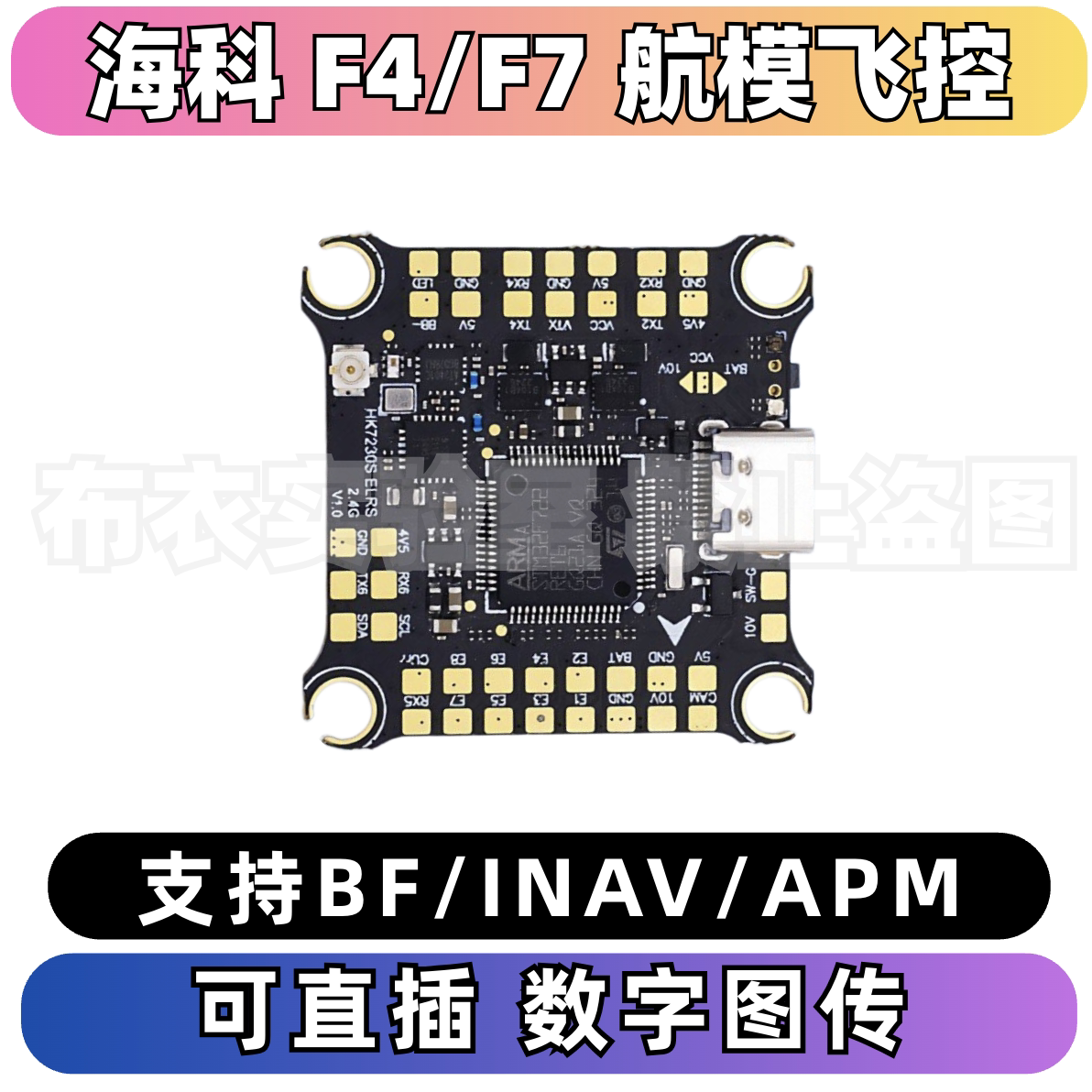 海科F4/F7飞控支持BF/INAV/APM图片