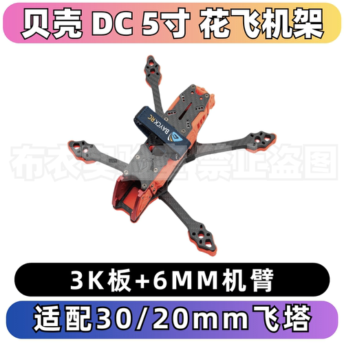BAYCKRC贝壳DC5寸机架花飞机架