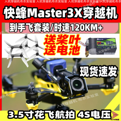 快蜂master3X穿越机到手飞套装
