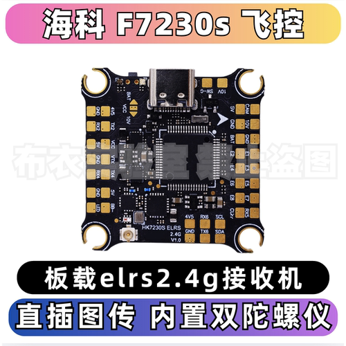 海科F7230s飞控双陀螺仪elrs2.4
