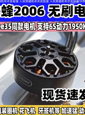 SpeedyBee 2006无刷电机穿越机3.5寸Bee35电1950KVFPV穿越机