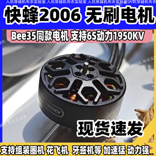 SpeedyBee 2006无刷电机穿越机3.5寸Bee35电1950KVFPV穿越机