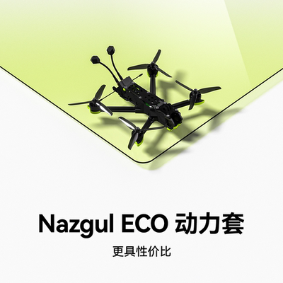 翼飞NazgulDC5FPV动力套装