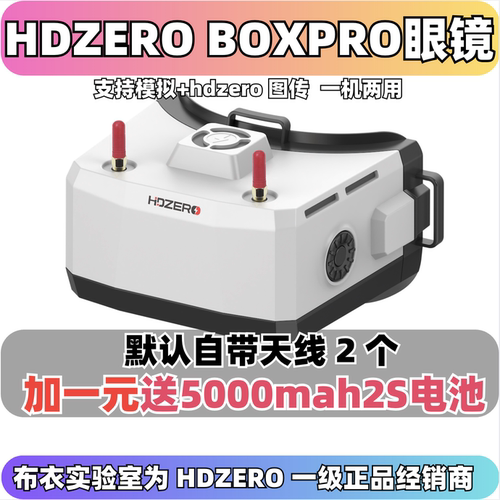 HDZEROBOXPRO穿越机眼镜FPV