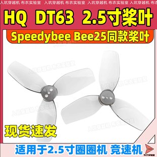 HQProp DT63 2.5寸桨叶穿越机桨叶 Bee25同款圈圈机螺旋桨新品