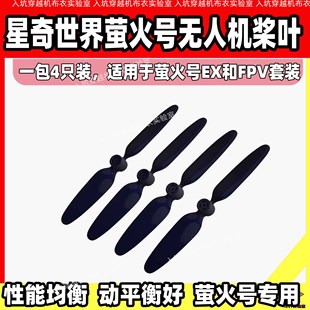 星奇世界hisingy萤火号无人机桨叶穿越机螺旋桨两叶桨静音高效新