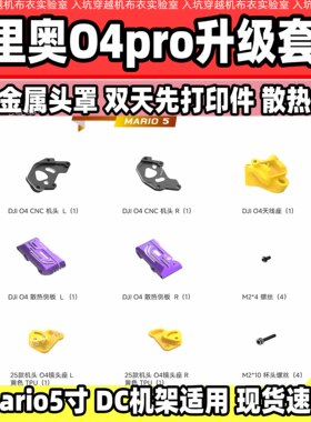 speedybee mario5 O4pro/O3图传升级套机适合大疆O4pro双天线改装
