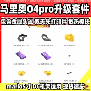 speedybee mario5 O4pro/O3图传升级套机适合大疆O4pro双天线改装