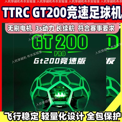 创世泰克TTRC足球机GT200pro阿波罗无刷电机FAI青少年无人机竞赛