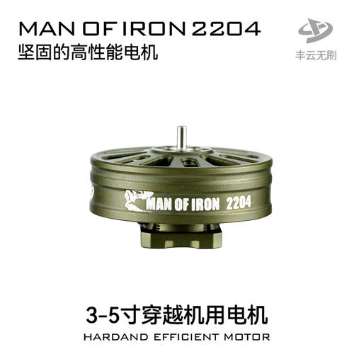 丰云硬汉MANOFIRON2204/3-5寸FPV穿越机竞速花飞耐炸电机马达
