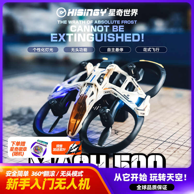 星奇世界马赫500无人机玩具