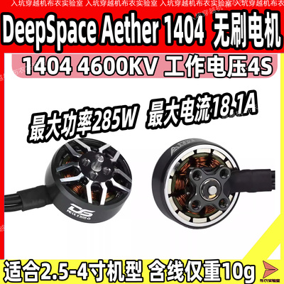 DeepSpace14044600KV4S电机