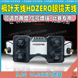 HDZERO眼镜FPV专用枫叶天线平板高增益提升信号左旋穿越机竞赛新