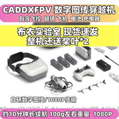 CADDXPROTOS高清无人机穿越机