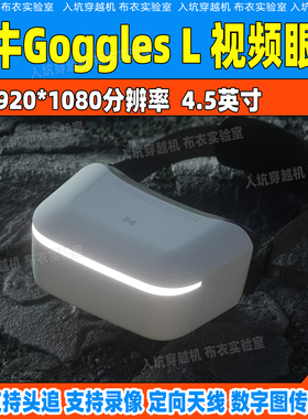 Walksnail Goggles L Avatar HD 4.5英寸大屏高清头追FPV单屏眼镜