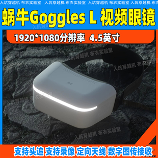 Walksnail Goggles L Avatar HD 4.5英寸大屏高清头追FPV单屏眼镜