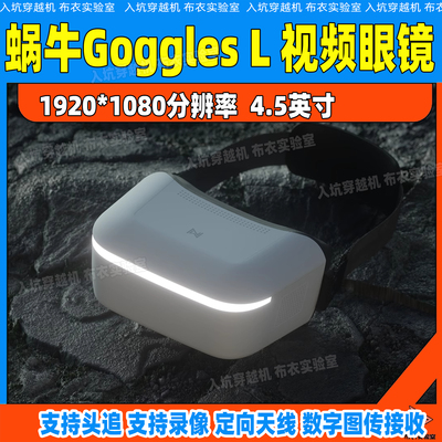 Walksnail Goggles L Avatar HD 4.5英寸大屏高清头追FPV单屏眼镜