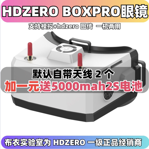 HDZEROBOXPRO眼镜穿越机FPV