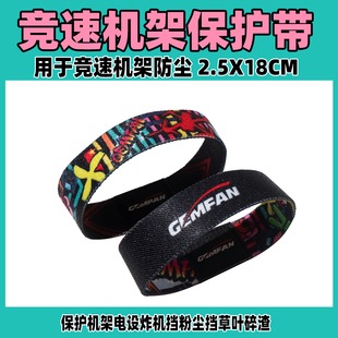 乾丰机架保护带Gemfan飞控电调FPV穿越机机架飞塔AIO保护带新品