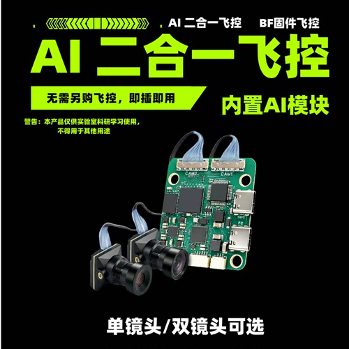 穿越机AI飞控单光/双镜头