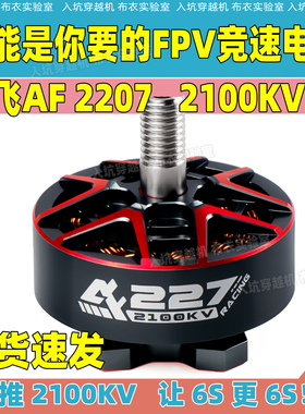 酷飞Axisflying AF227 Racing电机FPV穿越机 5寸竞速航模无刷电机