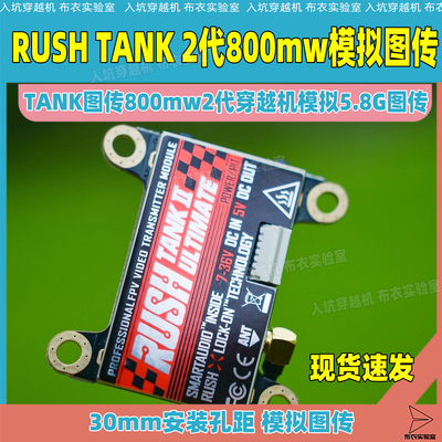 rushtank图传2代800mw