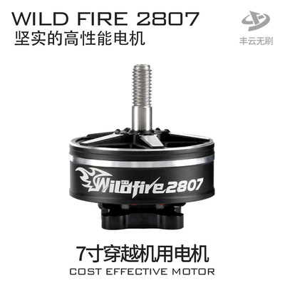 丰云野火WILDFIRE2807/7寸FPV穿越机航拍远航花飞耐炸马达