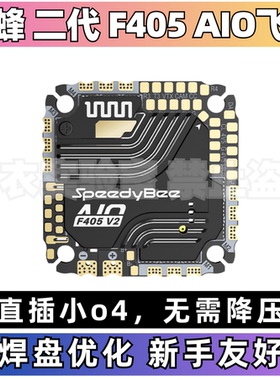 SpeedyBee F405AIOV2飞控穿越机飞塔支持6s支持O4pro蓝牙飞塔飞控